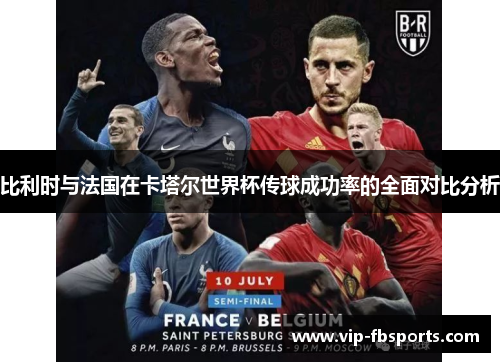 比利时与法国在卡塔尔世界杯传球成功率的全面对比分析