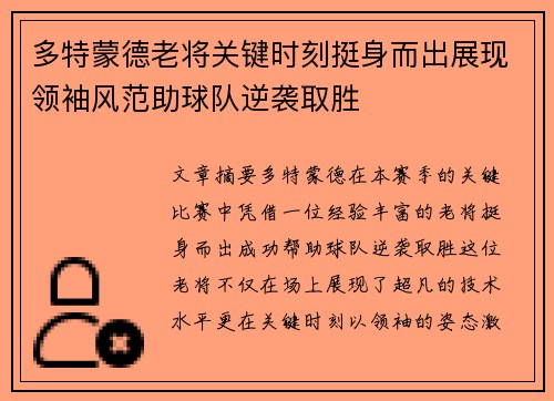 多特蒙德老将关键时刻挺身而出展现领袖风范助球队逆袭取胜