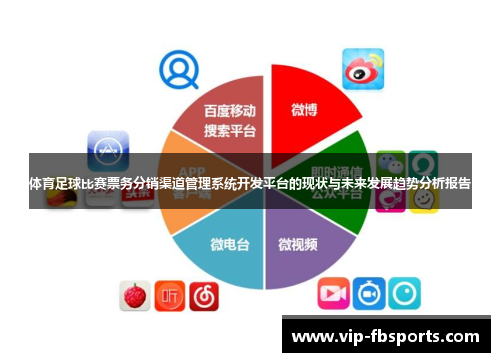体育足球比赛票务分销渠道管理系统开发平台的现状与未来发展趋势分析报告