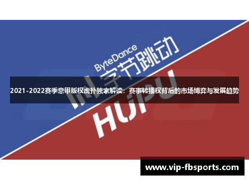 2021-2022赛季意甲版权虎扑独家解读：赛事转播权背后的市场博弈与发展趋势