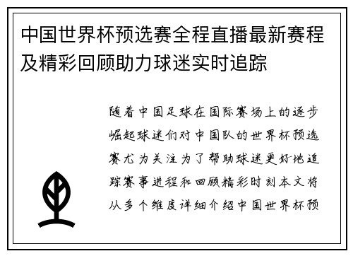中国世界杯预选赛全程直播最新赛程及精彩回顾助力球迷实时追踪