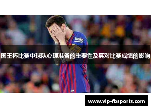 国王杯比赛中球队心理准备的重要性及其对比赛成绩的影响