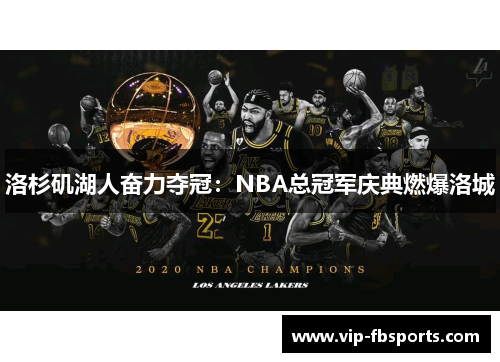 洛杉矶湖人奋力夺冠：NBA总冠军庆典燃爆洛城
