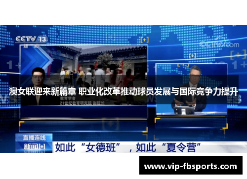 澳女联迎来新篇章 职业化改革推动球员发展与国际竞争力提升