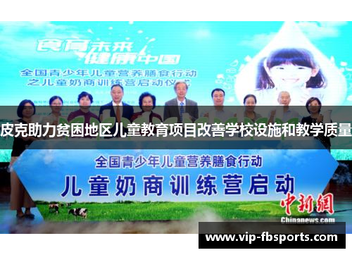 皮克助力贫困地区儿童教育项目改善学校设施和教学质量