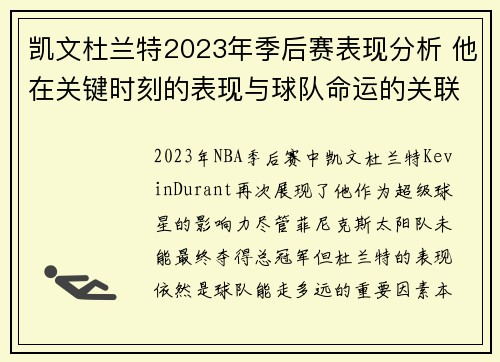 凯文杜兰特2023年季后赛表现分析 他在关键时刻的表现与球队命运的关联