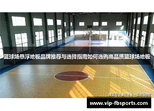 篮球场悬浮地板品牌推荐与选择指南如何选购高品质篮球场地板