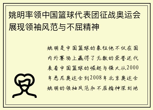 姚明率领中国篮球代表团征战奥运会展现领袖风范与不屈精神