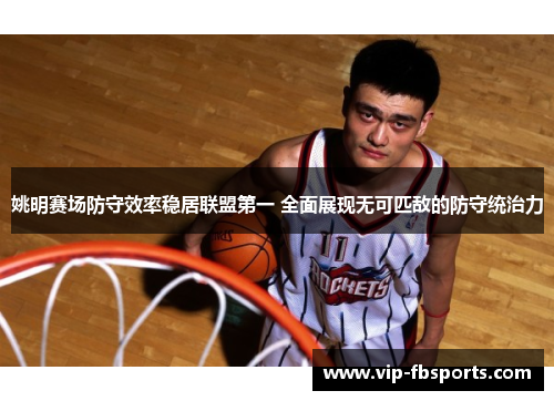 姚明赛场防守效率稳居联盟第一 全面展现无可匹敌的防守统治力