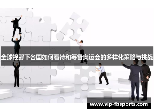 全球视野下各国如何看待和筹备奥运会的多样化策略与挑战