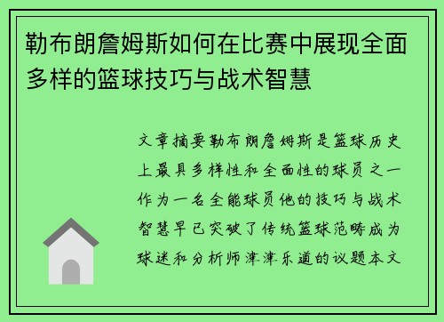 勒布朗詹姆斯如何在比赛中展现全面多样的篮球技巧与战术智慧