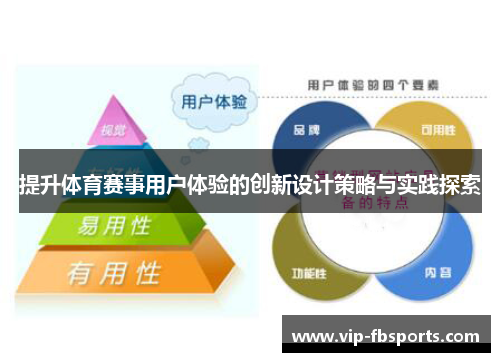 提升体育赛事用户体验的创新设计策略与实践探索