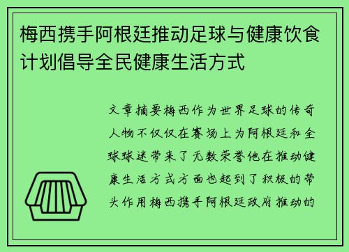梅西携手阿根廷推动足球与健康饮食计划倡导全民健康生活方式