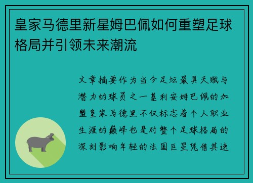 皇家马德里新星姆巴佩如何重塑足球格局并引领未来潮流