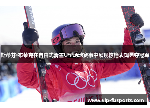 斯蒂芬·布莱克在自由式滑雪U型场地赛事中展现惊艳表现勇夺冠军
