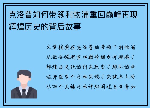 克洛普如何带领利物浦重回巅峰再现辉煌历史的背后故事
