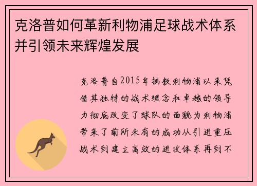 克洛普如何革新利物浦足球战术体系并引领未来辉煌发展