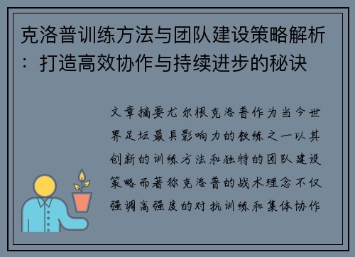 克洛普训练方法与团队建设策略解析：打造高效协作与持续进步的秘诀