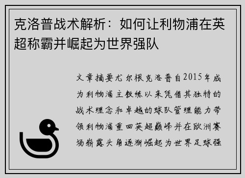 克洛普战术解析：如何让利物浦在英超称霸并崛起为世界强队