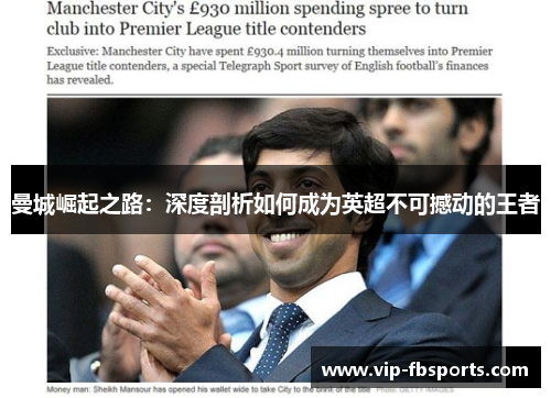 曼城崛起之路：深度剖析如何成为英超不可撼动的王者