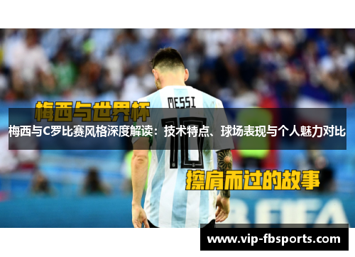 梅西与C罗比赛风格深度解读：技术特点、球场表现与个人魅力对比