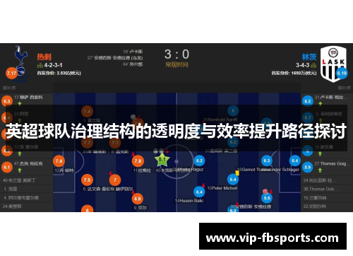 英超球队治理结构的透明度与效率提升路径探讨