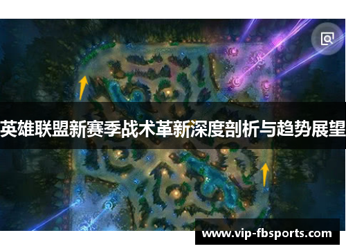 英雄联盟新赛季战术革新深度剖析与趋势展望
