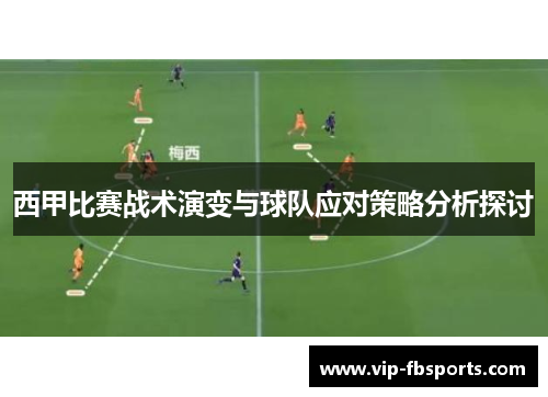 西甲比赛战术演变与球队应对策略分析探讨
