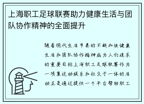 上海职工足球联赛助力健康生活与团队协作精神的全面提升