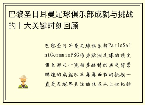 巴黎圣日耳曼足球俱乐部成就与挑战的十大关键时刻回顾
