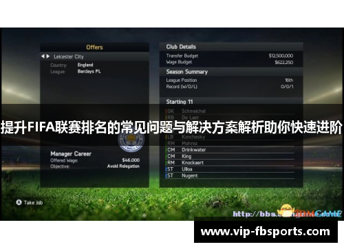 提升FIFA联赛排名的常见问题与解决方案解析助你快速进阶