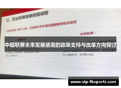 中超联赛未来发展亟需的政策支持与改革方向探讨