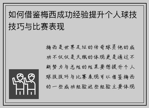 如何借鉴梅西成功经验提升个人球技技巧与比赛表现