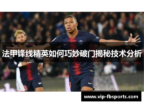 法甲锋线精英如何巧妙破门揭秘技术分析