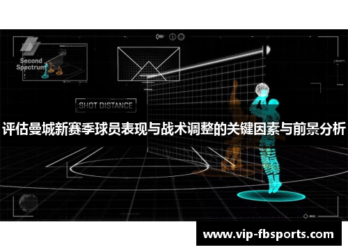 评估曼城新赛季球员表现与战术调整的关键因素与前景分析