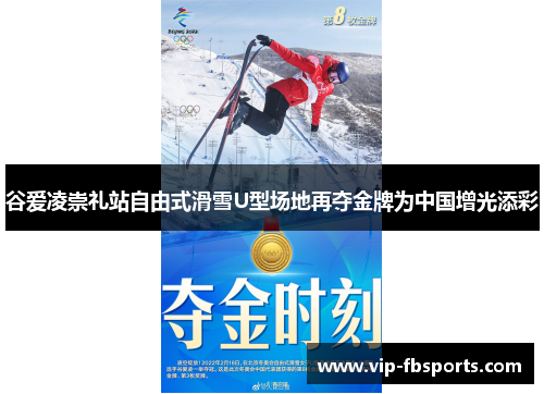 谷爱凌崇礼站自由式滑雪U型场地再夺金牌为中国增光添彩
