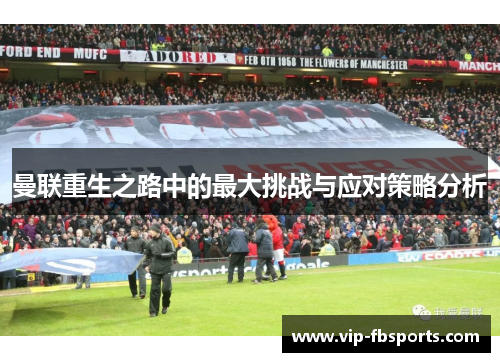 曼联重生之路中的最大挑战与应对策略分析