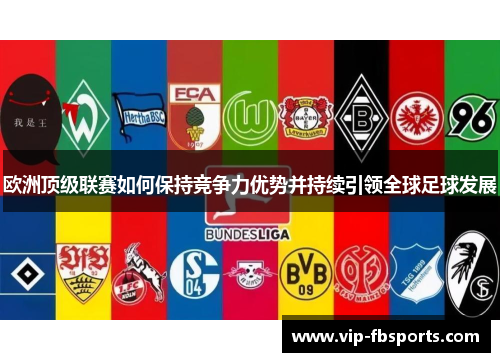 欧洲顶级联赛如何保持竞争力优势并持续引领全球足球发展
