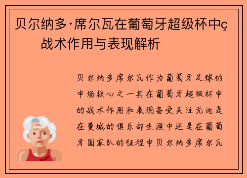 贝尔纳多·席尔瓦在葡萄牙超级杯中的战术作用与表现解析