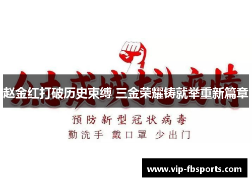 赵金红打破历史束缚 三金荣耀铸就举重新篇章