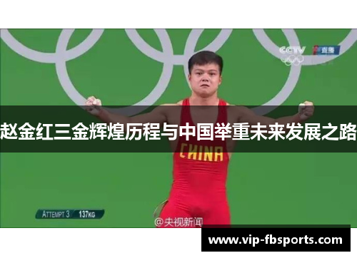 赵金红三金辉煌历程与中国举重未来发展之路