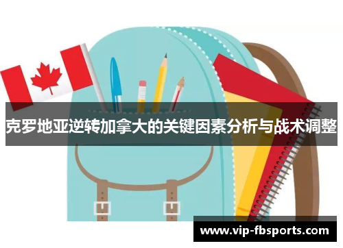 克罗地亚逆转加拿大的关键因素分析与战术调整