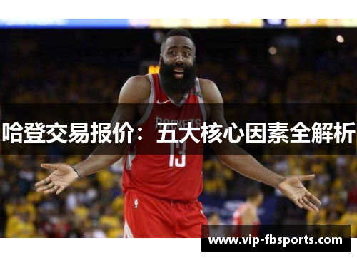 哈登交易报价：五大核心因素全解析