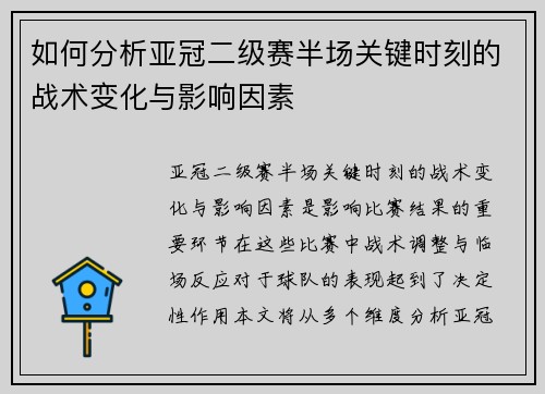 如何分析亚冠二级赛半场关键时刻的战术变化与影响因素