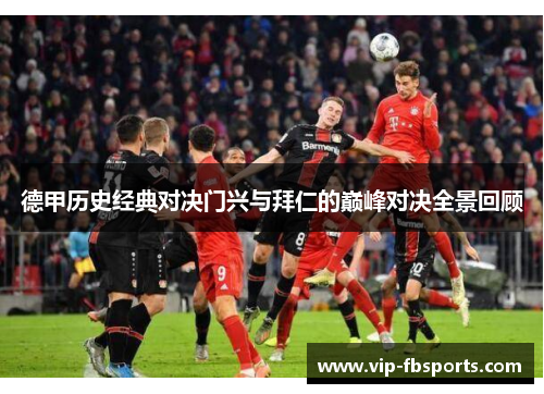 德甲历史经典对决门兴与拜仁的巅峰对决全景回顾