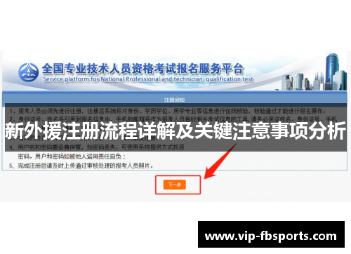 新外援注册流程详解及关键注意事项分析