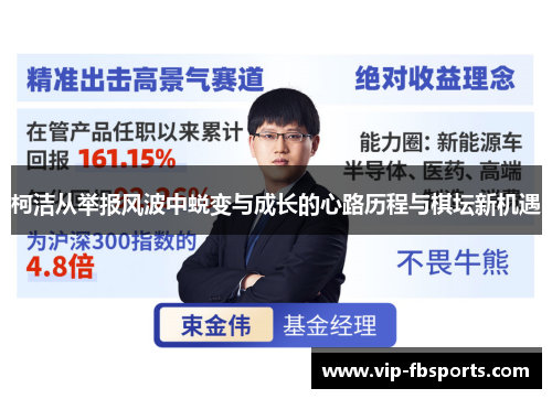 柯洁从举报风波中蜕变与成长的心路历程与棋坛新机遇