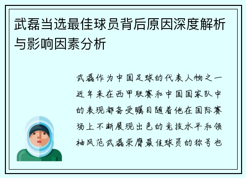 武磊当选最佳球员背后原因深度解析与影响因素分析