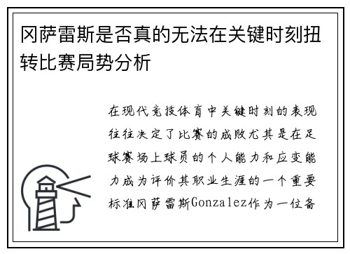 冈萨雷斯是否真的无法在关键时刻扭转比赛局势分析