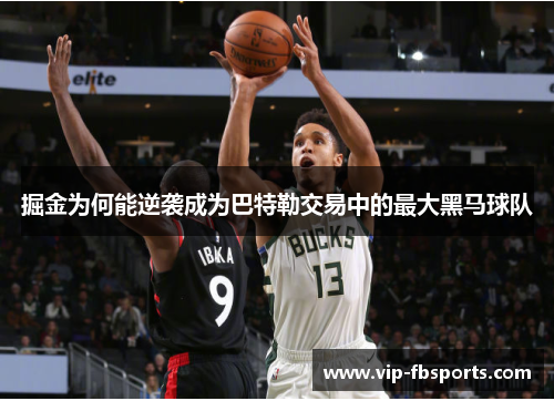 掘金为何能逆袭成为巴特勒交易中的最大黑马球队